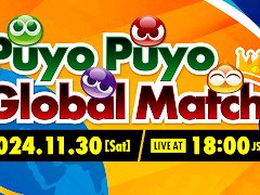 セガ公式大会「Puyo Puyo Global Match」，ライブ配信情報を公開