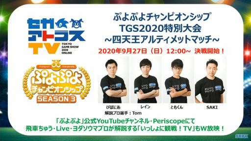 画像ギャラリー No.021のサムネイル画像 / ［TGS 2020］「ぷよぷよテトリス2」を“テトリスの神”と“ぷよぷよのトッププロ”が体験。世界最速プレイの様子が公開された生配信をレポート