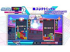 「ぷよぷよテトリス2」，ルール“ぷよテトミックス”を紹介する最新映像を公開
