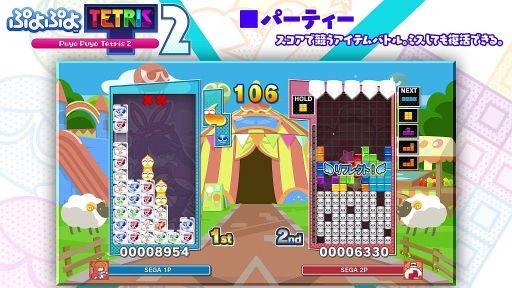 画像ギャラリー No.001のサムネイル画像 / 「ぷよぷよテトリス2」のモード“パーティー”を紹介する動画が公開。ニンテンドーeショップでの予約受付開始