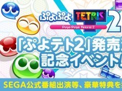「ぷよぷよテトリス2」発売決定記念イベントがSHOWROOM Gamingで開催