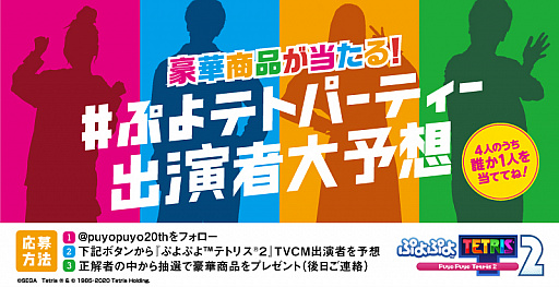 画像ギャラリー No.001のサムネイル画像 / 「ぷよぷよテトリス2」TVCMの放送開始を記念して,豪華賞品が当たるTwitterキャンペーンが開催