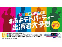 「ぷよぷよテトリス2」TVCMの放送開始を記念して，豪華賞品が当たるTwitterキャンペーンが開催