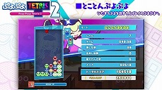 画像ギャラリー No.003のサムネイル画像 / 「ぷよぷよテトリス2」，ゲームモード“とことんぷよぷよ”と“40ライン”のルール紹介映像が公開
