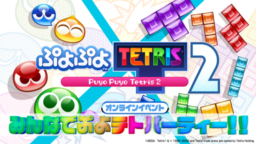 画像ギャラリー No.001のサムネイル画像 / 「ぷよぷよテトリス2」，12月20日18時からオンラインイベント「みんなでぷよテトパーティー！！」を実施