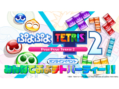 「ぷよぷよテトリス2」，12月20日18時からオンラインイベント「みんなでぷよテトパーティー！！」を実施