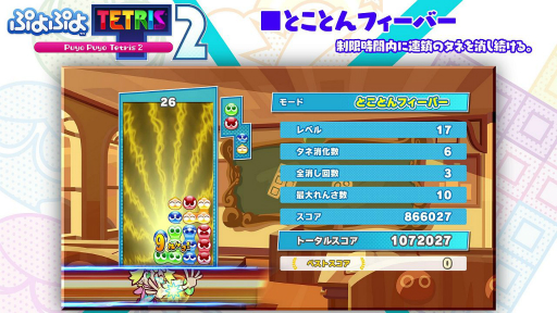画像ギャラリー No.008のサムネイル画像 / 「ぷよぷよテトリス2」，“とことんフィーバー”と“マラソン”のルール紹介映像が公開。プレイ動画や収益化に関して言及した規約も