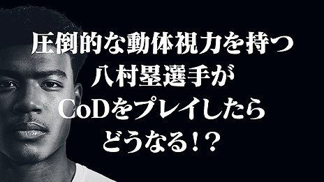 画像ギャラリー No.002のサムネイル画像 / 「CoD ブラックオプス コールドウォー」，NBAの八村 塁選手が上達を目指す動画「八村塁 COD BOOTCAMP」が公開