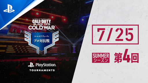 画像ギャラリー No.001のサムネイル画像 / PS5/PS4「CoD: BOCW」のプロ対抗戦 SUMMERシーズン第4回が7月25日にライブ配信を実施