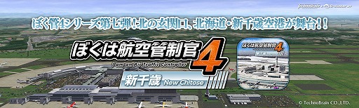 画像ギャラリー No.001のサムネイル画像 / 「ぼくは航空管制官4 新千歳」がスマホおよびクラウド向けに配信