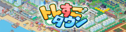 画像ギャラリー No.001のサムネイル画像 / 「トレすごタウン」一都三県のJR東日本県内に，広告を掲示