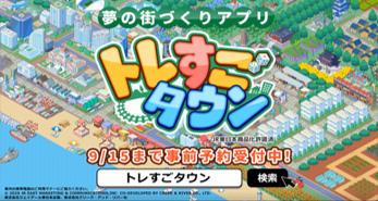 画像ギャラリー No.004のサムネイル画像 / 「トレすごタウン」一都三県のJR東日本県内に，広告を掲示