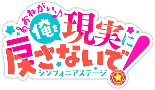 画像ギャラリー No.001のサムネイル画像 / 「おねがい、俺を現実に戻さないで! シンフォニアステージ」が今冬に配信決定