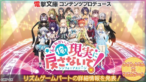 画像ギャラリー No.001のサムネイル画像 / 「おねがい、俺を現実に戻さないで！ シンフォニアステージ」に収録されるリズムゲームパートの情報が公開