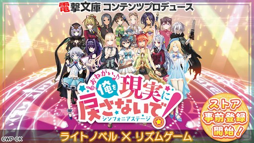 画像ギャラリー No.001のサムネイル画像 / 「おねがい、俺を現実に戻さないで! シンフォニアステージ」が12月10日に配信決定。App StoreとGoogle Playでの事前登録が可能に