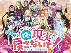 「おねがい、俺を現実に戻さないで！ シンフォニアステージ」が12月10日に配信決定。App StoreとGoogle Playでの事前登録が可能に