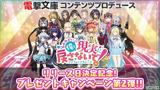画像ギャラリー No.001のサムネイル画像 / 「おねがい、俺を現実に戻さないで! シンフォニアステージ」,リリース日決定記念Twitterキャンペーン第2弾が開催