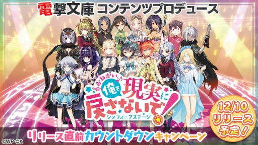 画像ギャラリー No.002のサムネイル画像 / 「おねがい、俺を現実に戻さないで! シンフォニアステージ」のカウントダウンキャンペーンが開催