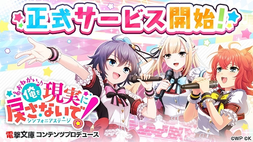 画像ギャラリー No.001のサムネイル画像 / 「おねがい、俺を現実に戻さないで! シンフォニアステージ」の正式サービスが本日スタート。リリース記念キャンペーンも開催中