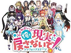 「おねがい、俺を現実に戻さないで！ シンフォニアステージ」の正式サービスが本日スタート。リリース記念キャンペーンも開催中