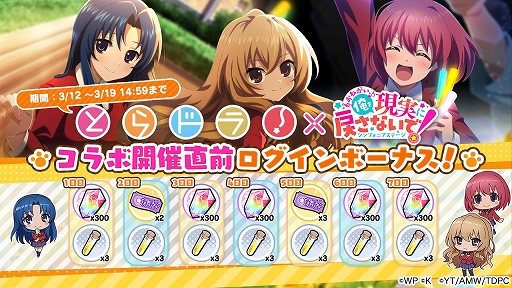画像ギャラリー No.001のサムネイル画像 / 「おねがい、俺を現実に戻さないで！ シンフォニアステージ」がアニメ「とらドラ！」とコラボ