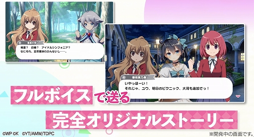 画像ギャラリー No.003のサムネイル画像 / 「おねがい、俺を現実に戻さないで！ シンフォニアステージ」がアニメ「とらドラ！」とコラボ