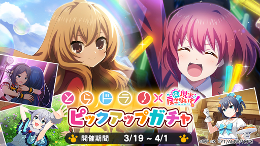 画像ギャラリー No.007のサムネイル画像 / 「おねがい、俺を現実に戻さないで! シンフォニアステージ」x「とらドラ!」コラボイベントを実施
