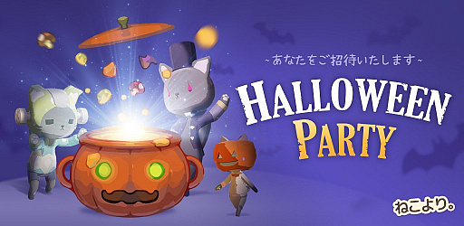 画像ギャラリー No.001のサムネイル画像 / 「ねこより」，ハロウィンイベントが開催。新しい3種類の猫やアクセサリーなどが登場