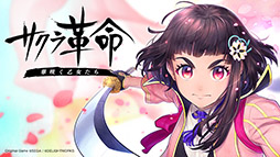 画像ギャラリー No.001のサムネイル画像 / 「サクラ革命〜華咲く乙女たち〜」の発表会で放映されたスペシャルアニメなど3本の映像がセガの公式YouTubeチャンネルにアップ