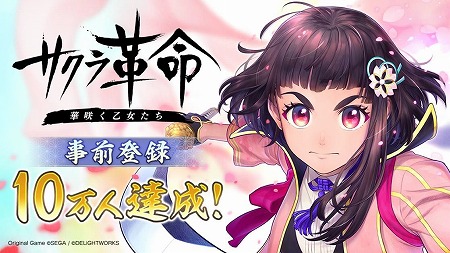 画像ギャラリー No.001のサムネイル画像 / 「サクラ革命 〜華咲く乙女たち〜」,事前登録者数が10万を突破