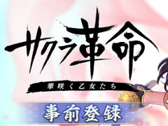 「サクラ革命 〜華咲く乙女たち〜」，事前登録者数が10万を突破