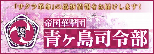 画像ギャラリー No.024のサムネイル画像 / ［TGS 2020］「サクラ革命 〜華咲く乙女たち〜」の公式番組の配信が決定。2020年10月9日12：00にスタート
