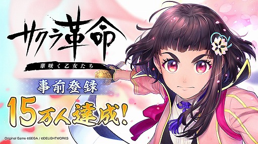 画像ギャラリー No.001のサムネイル画像 / 「サクラ革命」の事前登録者数が15万人を突破。公式ミニ番組第2回も本日公開に