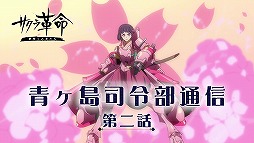 画像ギャラリー No.003のサムネイル画像 / 「サクラ革命」の事前登録者数が15万人を突破。公式ミニ番組第2回も本日公開に