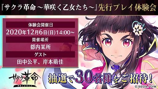 画像ギャラリー No.001のサムネイル画像 / 「サクラ革命」の先行プレイ体験会が12月6日に開催。応募受付が本日スタート