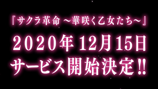 画像ギャラリー No.002のサムネイル画像 / 「サクラ革命 〜華咲く乙女たち〜」のサービス開始日が12月15日に決定。バトルシステムにフォーカスしたムービーも公開に