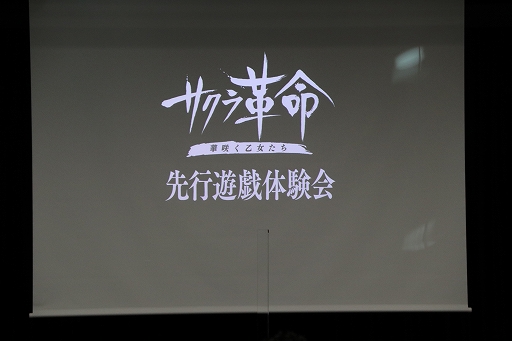 画像ギャラリー No.001のサムネイル画像 / 「サクラ革命 〜華咲く乙女たち〜」先行体験会が開催。開発ディレクターと作曲家，咲良しの役が登壇したトークショウを中心にレポート