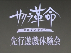 「サクラ革命 〜華咲く乙女たち〜」先行体験会が開催。開発ディレクターと作曲家，咲良しの役が登壇したトークショウを中心にレポート