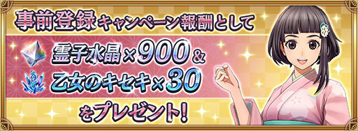 画像ギャラリー No.002のサムネイル画像 / 「サクラ革命 〜華咲く乙女たち〜」が本日サービスイン。事前登録者数30万人達成を記念した報酬配付など各種キャンペーンも実施中