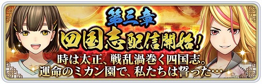 画像ギャラリー No.001のサムネイル画像 / 「サクラ革命 〜華咲く乙女たち〜」でメインストーリー第3章“四国志”が開幕