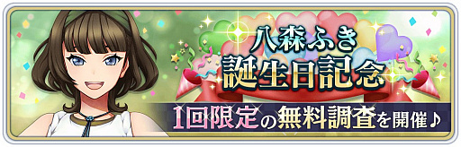 画像ギャラリー No.001のサムネイル画像 / 「サクラ革命 〜華咲く乙女たち〜」，八森ふきの誕生日を記念したキャンペーンが開催