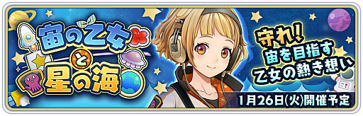 画像ギャラリー No.001のサムネイル画像 / 「サクラ革命」,期間限定イベント“宙の乙女と星の海”の開催が決定