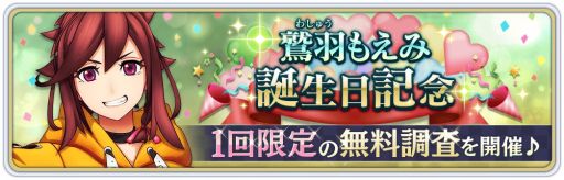 画像ギャラリー No.001のサムネイル画像 / 「サクラ革命 〜華咲く乙女たち〜」で鷲羽もえみの誕生日を記念したキャンペーンが2月3日から開催