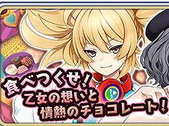 「サクラ革命」，バレンタインイベントが2月上旬に開始