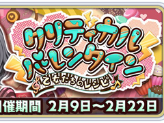 「サクラ革命」，イベント「クリティカルバレンタイン 乙女たちのレシピ」が開催