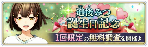 画像ギャラリー No.001のサムネイル画像 / 「サクラ革命」で“道後みつ”の誕生日を記念したキャンペーンが2月21日に開催