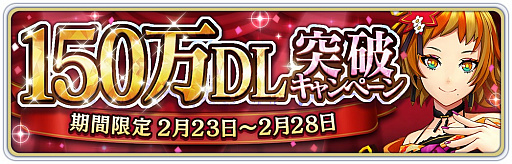 画像ギャラリー No.001のサムネイル画像 / 「サクラ革命 〜華咲く乙女たち〜」,“150万DL突破キャンペーン”が開催