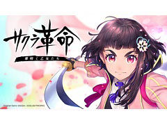 「サクラ革命」，150万DL突破キャンペーン第2弾が開催。3月10日19：00より青ヶ島司令部通信生放送を配信