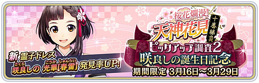画像ギャラリー No.001のサムネイル画像 / 「サクラ革命」,咲良しのの新たな霊子ドレスが登場。誕生日記念キャンペーンも