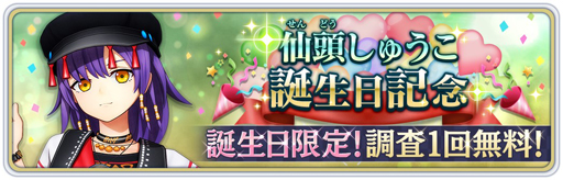 画像ギャラリー No.001のサムネイル画像 / 「サクラ革命」,4月15日から「仙頭しゅうこ」の誕生日を記念したキャンペーンを実施
